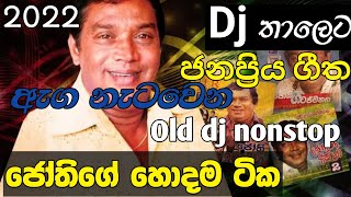 2022 H R Jothipala I මේක අහලම බලන්න I Dj Nonstop I Bass quallty sound I music home [upl. by Sezen548]