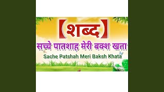 Sache Patshah Meri Baksh Khata Radha Swami Shabad [upl. by Lorsung804]