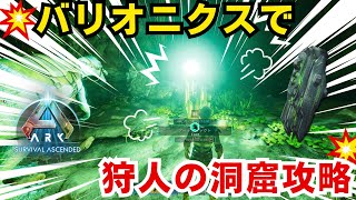 【ASAIsland】狩人の洞窟の攻略と海岸からの行き方｜ARK Survival Ascended [upl. by Nels]