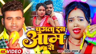 Ghare aaja raja ji asam se Chandan Chanchal Bhojpuri song 2024  chuha taveras humra aam se [upl. by Hekking]