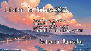 Listen to Rakugo 落語 Katsura BunrakuTsurutsuruFunatokuDaibutsu MochiFireball of Rage [upl. by Astera57]