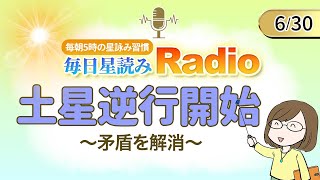 占い師の先生が【630の星読み】を解説！毎日星読みラジオ【第266回目】星のささやき「土星逆行開始」今日のホロスコープ・開運アクションもお届け♪毎朝５時更新！ [upl. by Dodi]