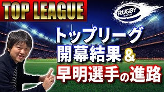 トップリーグ開幕結果amp早稲田大学・明治大学選手の進路・就職先は？【ラグビー解説】 [upl. by Orpheus234]