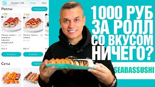 Обзор доставки SEABASSUSHI СибасСуши РОЛЛЫ ЗА 1000 РУБЛЕЙ [upl. by Yeltihw]