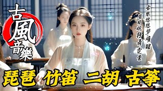 古風音樂2024轻音乐123💝中国风优美纯音乐【热门音乐古典歌曲】古箏 琵琶 竹笛 二胡💝放鬆心情安靜音樂💝chinese traditional song💝instrumental music [upl. by Gnuoy]