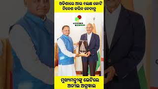 Anil Agarwal meet CMtraffictvodishamakeinodisha anilaggarwalbedanta viralshortsmohanmajhi [upl. by Nelac]