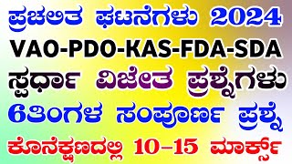 VILLAGE ADMINISTRATIVE CLASSESKARNATAKA GEOGRAPHYKARNATAKA HISTORYCURRENTAFFAIRS2024PDOQUESTION [upl. by Gae]