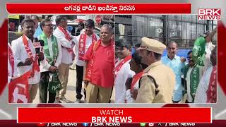 దాడిని ఖండిస్తూ సీపీఎం నాయకుల ధర్నా  Vikarabad District  BRK NEWS LIVE [upl. by Aninnaig]