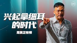 兴起拿细耳的时代｜Ps Jonathan Chow 周巽正牧师｜FGACYC [upl. by Imeka]