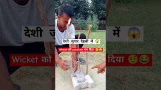 Wicket 😱😂 shorts deshi jugar students vlog minivlog viralshort cricket wicket [upl. by Cecile545]