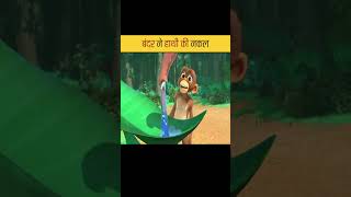 बंदर ने हाथी की नकल  bandar ki kahani  kahani hindistories shorts [upl. by Tare169]