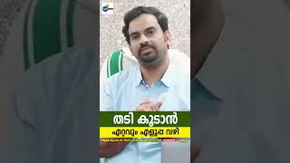 തടി കൂടാൻ ഏറ്റവും എളുപ്പ വഴി  weight gain malayalam [upl. by Joseph298]