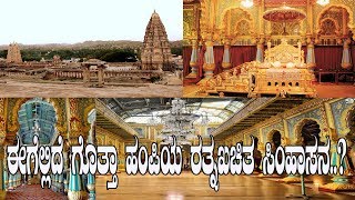 ಈಗೆಲ್ಲಿದೆ ಗೊತ್ತಾ ಹಂಪಿಯ ರತ್ನಖಚಿತ ಸಿಂಹಾಸನ Where is the throne of Vijayanagar [upl. by Whale]