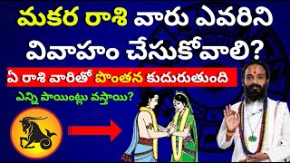 మకర రాశి వివాహ పొంతనMakara Rasi Marriage Matching in TeluguMarriage CompatibilityMarriage Life [upl. by Wilscam]