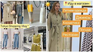 Shopping vlog 📍Tokyo  Джинсы 👖Летняя одежда 👗Японская косметика 🧴 [upl. by Arze]