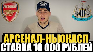 ПРОГНОЗ АРСЕНАЛНЬЮКАСЛ СТАВКА 10 000 РУБЛЕЙ [upl. by Ray]