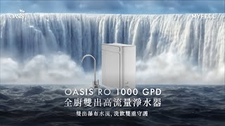 OASIS RO 1000 GPD 全廚雙出高流量淨水器開箱影片｜洗  飲用水《 壹＋1 》，實現真雙出瀑布級出水（US102K） [upl. by Eenad]