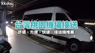 KKday【台灣超級攻略】桃園機場接送機推薦，24小時服務 [upl. by Cannon432]