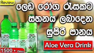 Aloe Vera Drink Review Sinhala  Gastritis Drink Aloe Vera  Aloe Vera Juice  Komarika SL Products [upl. by Vivianne]