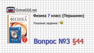 Вопрос №3 § 44 Измерение атмосферного давления Опыт Торричелли  Физика 7 класс Перышкин [upl. by Hanikahs]