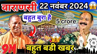 वाराणसी कथा में ये क्या हुआ 😱 Day3 Shiv Puran Varanasi 22 Nov 2024 बवाल हो गय प्रदीप मिश्रा। [upl. by Luke]