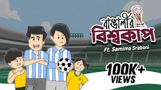 ইয়ামিন যখন ব্রাজিল সাপোর্টার ftSamimaSraboni  Yamin new cartoon  Charui official [upl. by Agata]