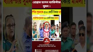 গ্রেপ্তার হলেন ব্যারিস্টার সুমন  Barister Sumon Arrest BE NEWS 24 [upl. by Jermyn]