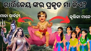 କାର୍ତ୍ତିକେୟ ଙ୍କ ଜନ୍ମ ରହସ୍ୟ କାର୍ତ୍ତିକେୟ ଙ୍କ ମା କିଏ କୃତ୍ତିକା ନା ମା ପାର୍ବତୀOdiabhaktiworld [upl. by Adamok729]