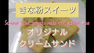 シフォンケーキ屋がクリームサンドを作る工程動画【切り方、挟み方、包み方】 [upl. by Nennarb]