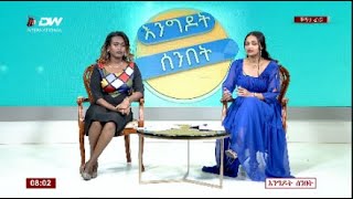 DW International እንግዶት ሰንበት ፣17 ለካቲት 2016 ዓም\watch Live Streaming [upl. by Werdn]