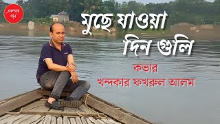 Muchhe Jaoa Dinguli  মুছে যাওয়া দিনগুলি  Cover  Khandaker Fakhrul Alam  খন্দকার ফখরুল আলম [upl. by Notserc]