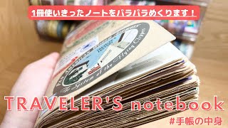 トラベラーズノートの中身📖｜手帳を1冊使い切りました！使い方をご紹介☺️☝️23年春 [upl. by Richart452]