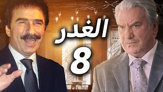 مسلسل الغدر الحلقة 8  النسخة الأصلية والطويلة [upl. by Luz155]