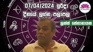 අප්‍රේල් 07 ඉරිදා 2024 හෙට ගැන ඔබගේ කල දිසාව [upl. by Orelee]