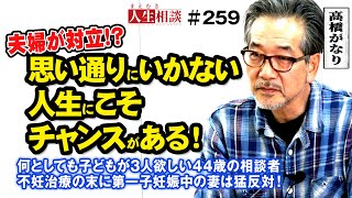 【高橋がなり】夫婦の意見が対立どうしても子供が3人欲しい44歳の相談者！だが不妊治療を受けて第一子を妊娠中の妻は猛反対！「思いどおりにいかない人生にこそチャンスがある！」【まえむき人生相談】 [upl. by Airdnas]