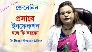 প্রস্রাবে ইনফেকশন হলে কি করনীয়  ডাঃ হাসানা হোসেন আখি  Urinary infection Bangla Tips  Doctor tube [upl. by Yemane889]