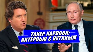 Такер Карлсон Интервью с Путиным [upl. by Briant]