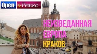 Орел и решка Неизведанная Европа  Польша  Краков [upl. by Ahsitam]