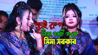 Bangladeshi Superhit Most Popular Singer Seema Sarkar new Baul song  Sima sarkar  Baul Gaan [upl. by Yentyrb]