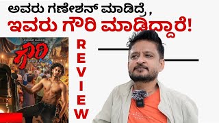 Gowri Movie Review  Indrajith Lankesh  Samarjith Lankesh  HariParaak [upl. by Notecnirp]