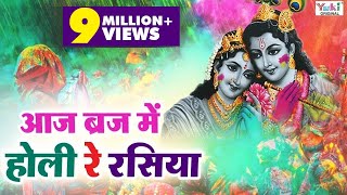 आज ब्रज में होली रे रसिया  Aaj Braj Mai Holi Re Rasiya  Shyam Bhajan  Lord Krishna Bhajan [upl. by Tenrag]