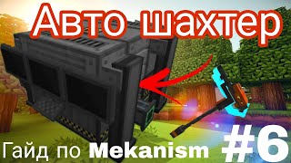 ГАЙД ПО МОДУ MEKANISM 1165 АВТО ШАХТЕР 6 [upl. by Damalus332]