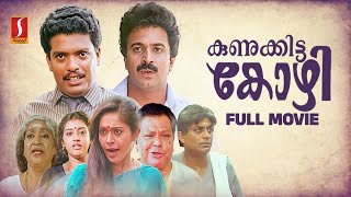 Kunukkitta Kozhi Malayalam Full Movie  Malayalam Comedy Movies  Jagadheesh  Siddique  Parvathy [upl. by Toille]