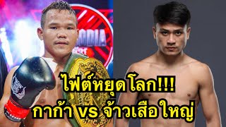 ไฟต์หยุดโลก จ้าวเสือใหญ่ปะทะเดือดแชมป์กัมพูชา โคตรมันส์ សុខ ធី Sok Thy vs จ้าวเสือใหญ่ สเดชะพันธ์ [upl. by Adrian59]