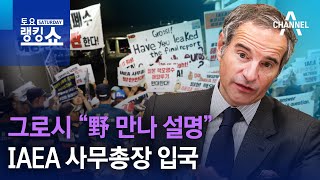 그로시 “野 만나 설명”…IAEA 사무총장 입국  토요랭킹쇼 [upl. by Eciral]