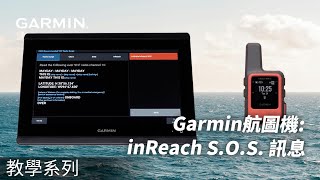 【教學】Garmin 航圖機：inReach SOS 訊息 [upl. by Northway]