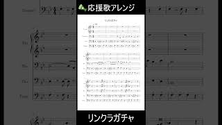 リンクラガチャ応援歌アレンジ楽譜版 [upl. by Annohsal]