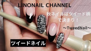 秋ネイル💅簡単！ツイードネイルのやり方♥️🖤～tweednail～🖤 [upl. by Yendys841]