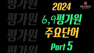 24년 69월 평가원 모의고사 주요단어 232개 PART 5 [upl. by Nesiaj]