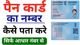 PAN card ka number kaise pata Karen  PAN number kaise pata Karen  PAN card  PAN number  pan [upl. by Emyam]